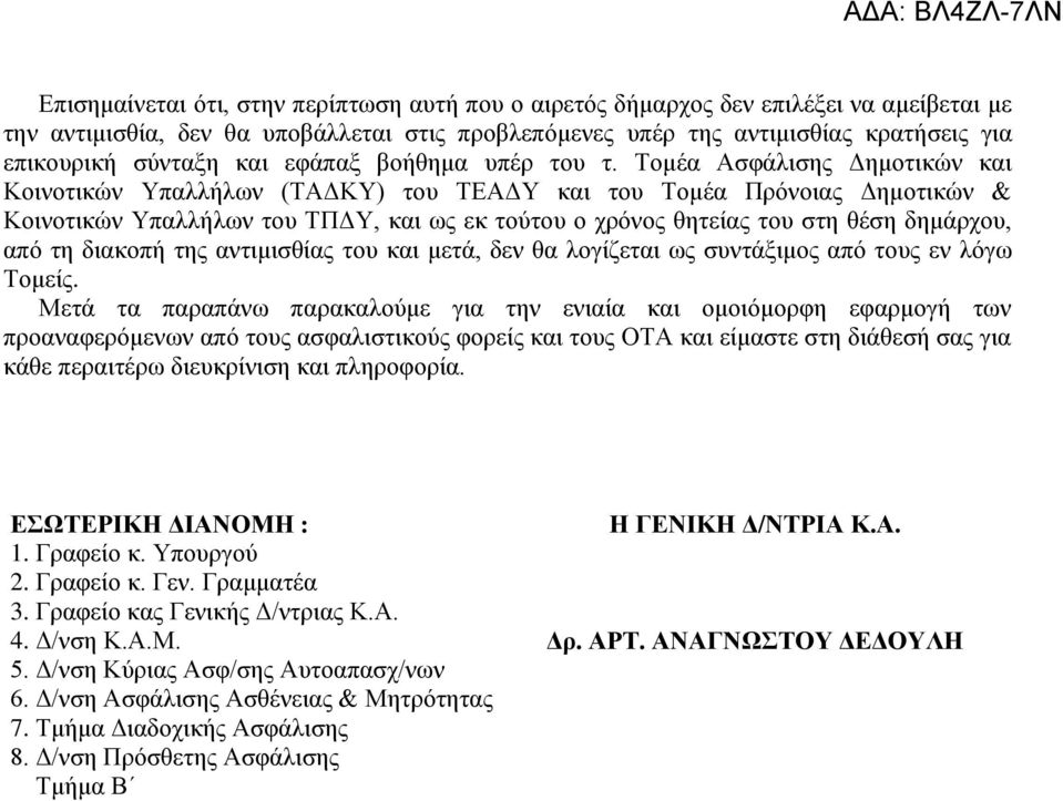 Τομέα Ασφάλισης Δημοτικών και Κοινοτικών Υπαλλήλων (ΤΑΔΚΥ) του ΤΕΑΔΥ και του Τομέα Πρόνοιας Δημοτικών & Κοινοτικών Υπαλλήλων του ΤΠΔΥ, και ως εκ τούτου ο χρόνος θητείας του στη θέση δημάρχου, από τη
