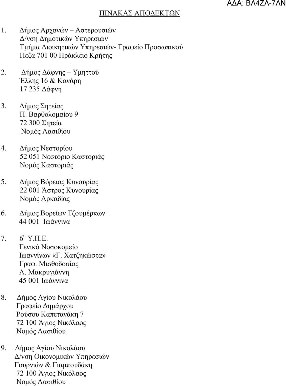 Δήμος Βόρειας Κυνουρίας 22 001 Άστρος Κυνουρίας Νομός Αρκαδίας 6. Δήμος Βορείων Τζουμέρκων 44 001 Ιωάννινα 7. 6 η Υ.Π.Ε. Γενικό Νοσοκομείο Ιωαννίνων «Γ. Χατζηκώστα» Γραφ. Μισθοδοσίας Λ.