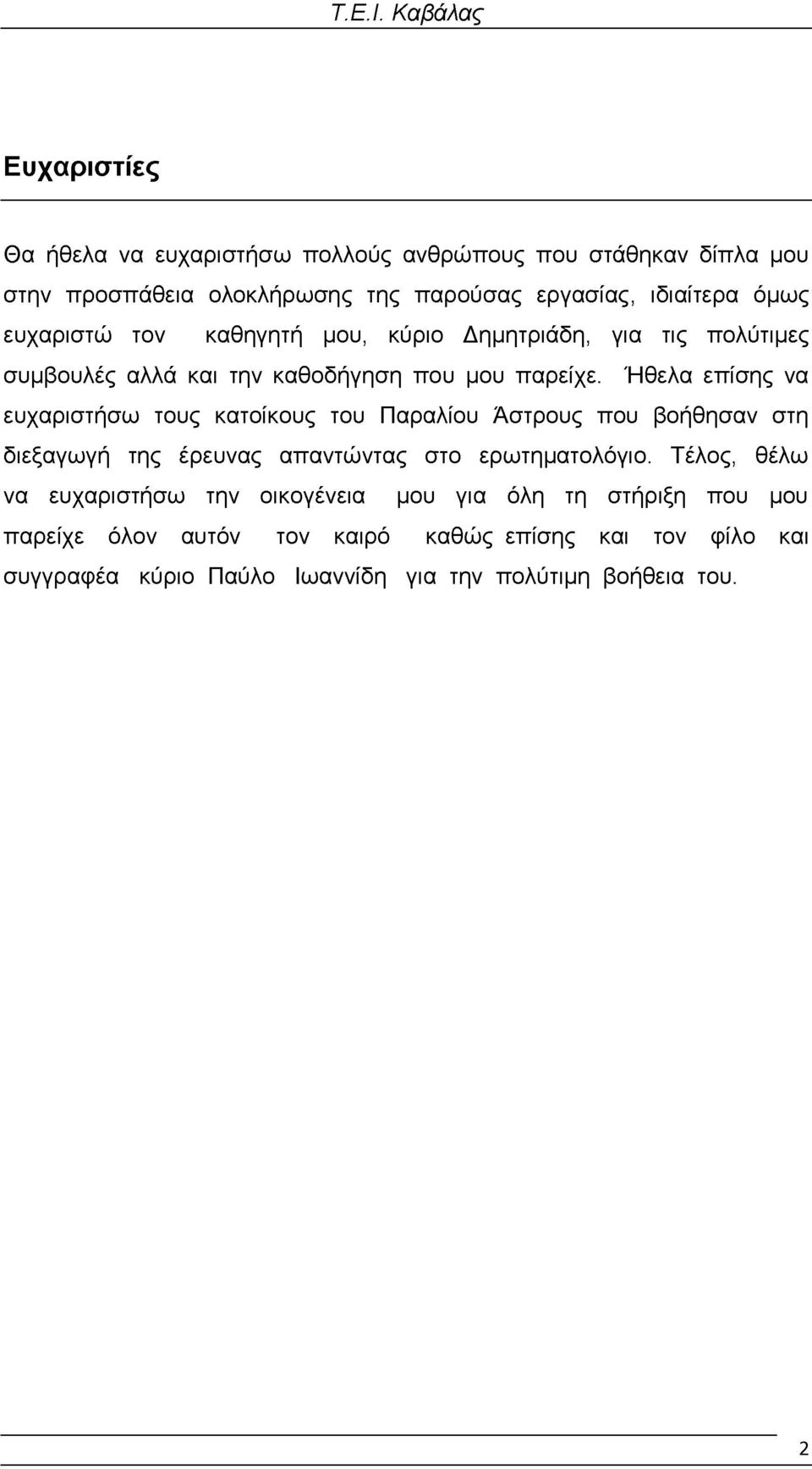 Ήθελα επίσης να ευχαριστήσω τους κατοίκους του Παραλίου Άστρους που βοήθησαν στη διεξαγωγή της έρευνας απαντώντας στο ερωτηματολόγιο.