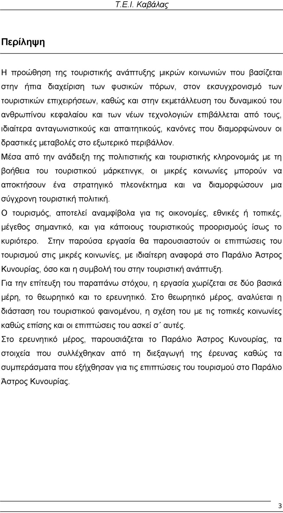 Μέσα από την ανάδειξη της πολιτιστικής και τουριστικής κληρονομιάς με τη βοήθεια του τουριστικού μάρκετινγκ, οι μικρές κοινωνίες μπορούν να αποκτήσουν ένα στρατηγικό πλεονέκτημα και να διαμορφώσουν