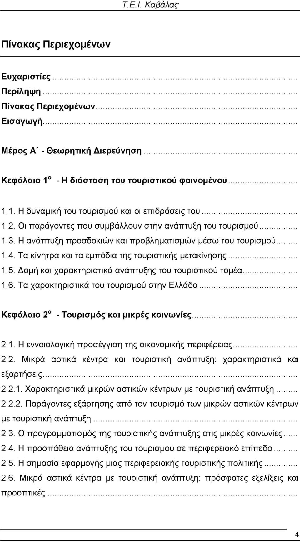Δομή και χαρακτηριστικά ανάπτυξης του τουριστικού τομέα... 1.6. Τα χαρακτηριστικά του τουρισμού στην Ελλάδα... Κεφάλαιο 2ο - Τουρισμός και μικρές κοινωνίες... 2.1. Η εννοιολογική προσέγγιση της οικονομικής περιφέρειας.