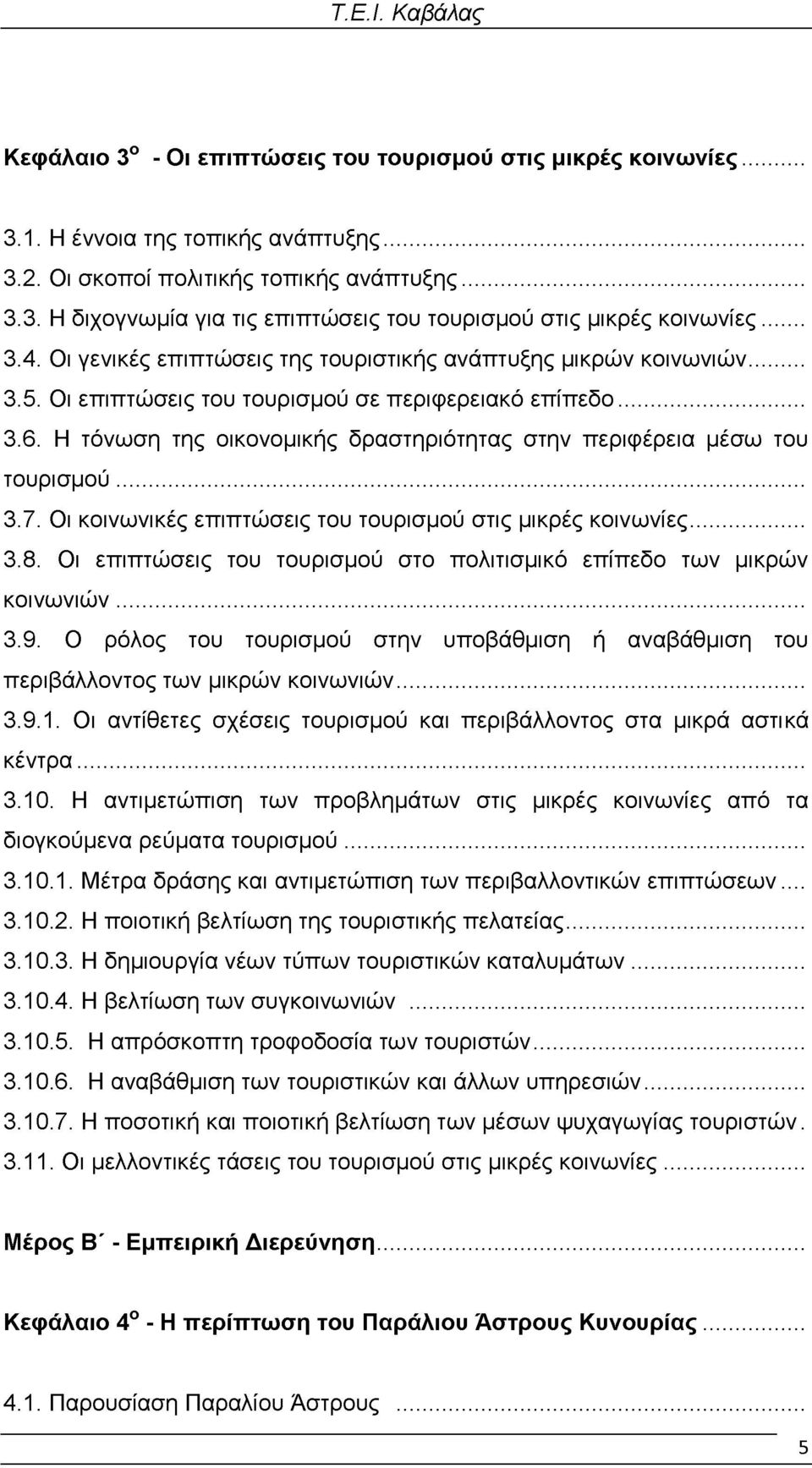 Η τόνωση της οικονομικής δραστηριότητας στην περιφέρεια μέσω του τουρισμού... 3.7. Οι κοινωνικές επιπτώσεις του τουρισμού στις μικρές κοινωνίες... 3.8.