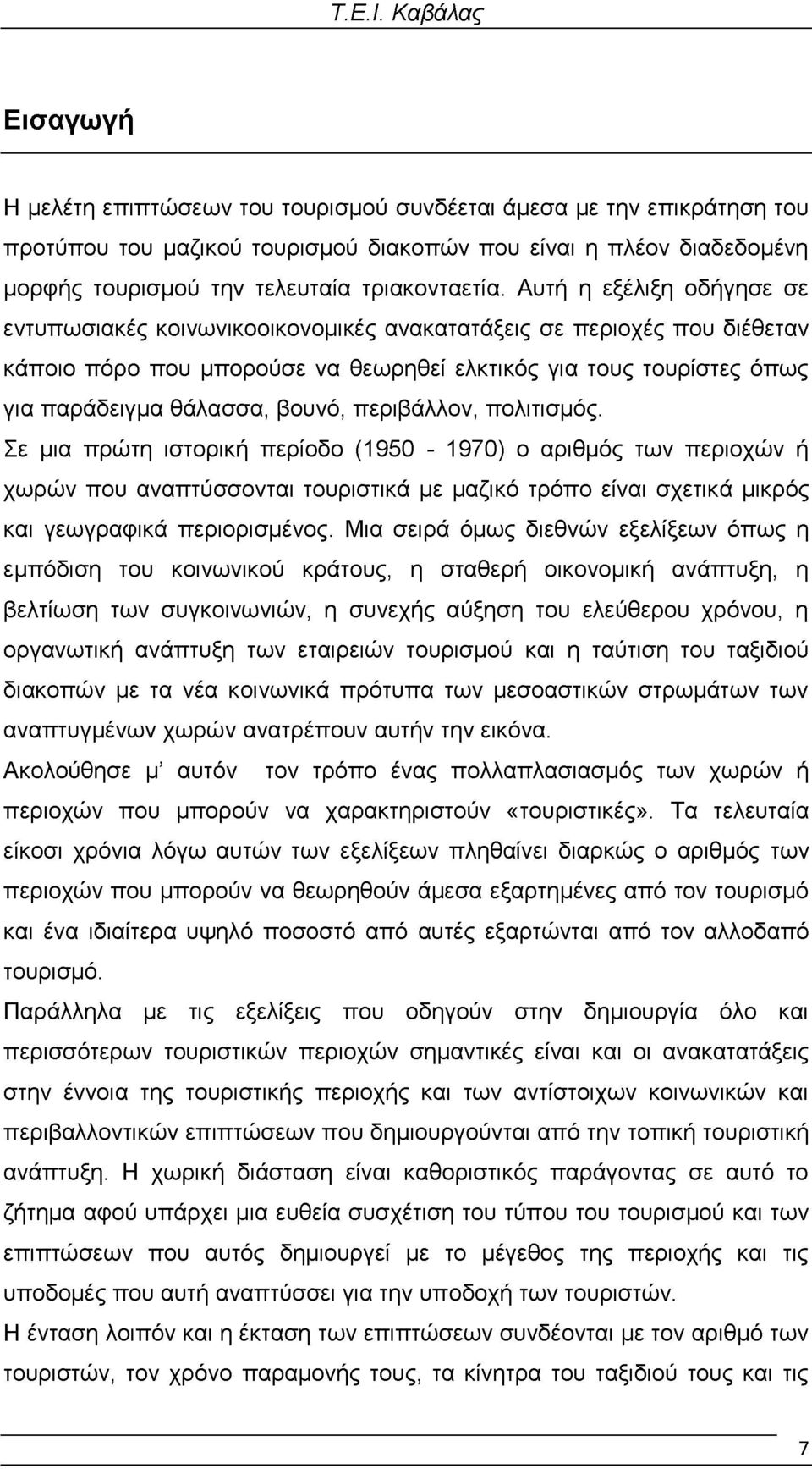 περιβάλλον, πολιτισμός. Σε μια πρώτη ιστορική περίοδο (1950-1970) ο αριθμός των περιοχών ή χωρών που αναπτύσσονται τουριστικά με μαζικό τρόπο είναι σχετικά μικρός και γεωγραφικά περιορισμένος.