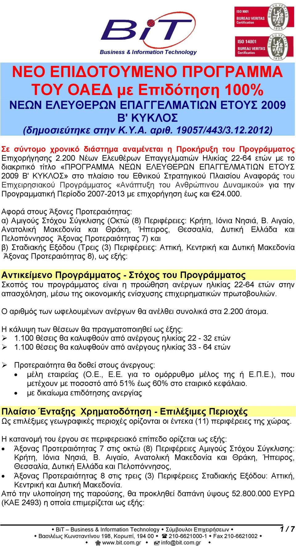 200 Νέων Ελευθέρων Επαγγελματιών Ηλικίας 22-64 ετών με το διακριτικό τίτλο «ΠΡΟΓΡΑΜΜΑ ΝΕΩΝ ΕΛΕΥΘΕΡΩΝ ΕΠΑΓΓΕΛΜΑΤΙΩΝ ΕΤΟΥΣ 2009 Β' ΚΥΚΛΟΣ» στο πλαίσιο του Εθνικού Στρατηγικού Πλαισίου Αναφοράς του