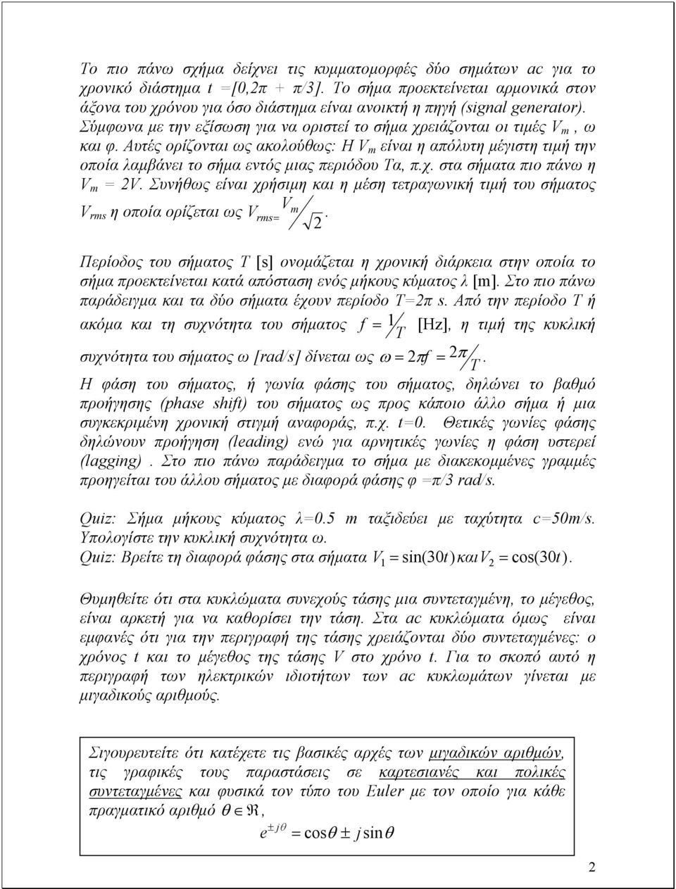 περιόδου Τα, πχ στα σήµατα πιο πάνω η V m = 2V Συνήθως είναι χρήσιµη και η µέση τετραγωνική τιµή του σήµατος V V rms η οποία ορίζεται ως V m rms = 2 Περίοδος του σήµατος T [s] ονοµάζεται η χρονική