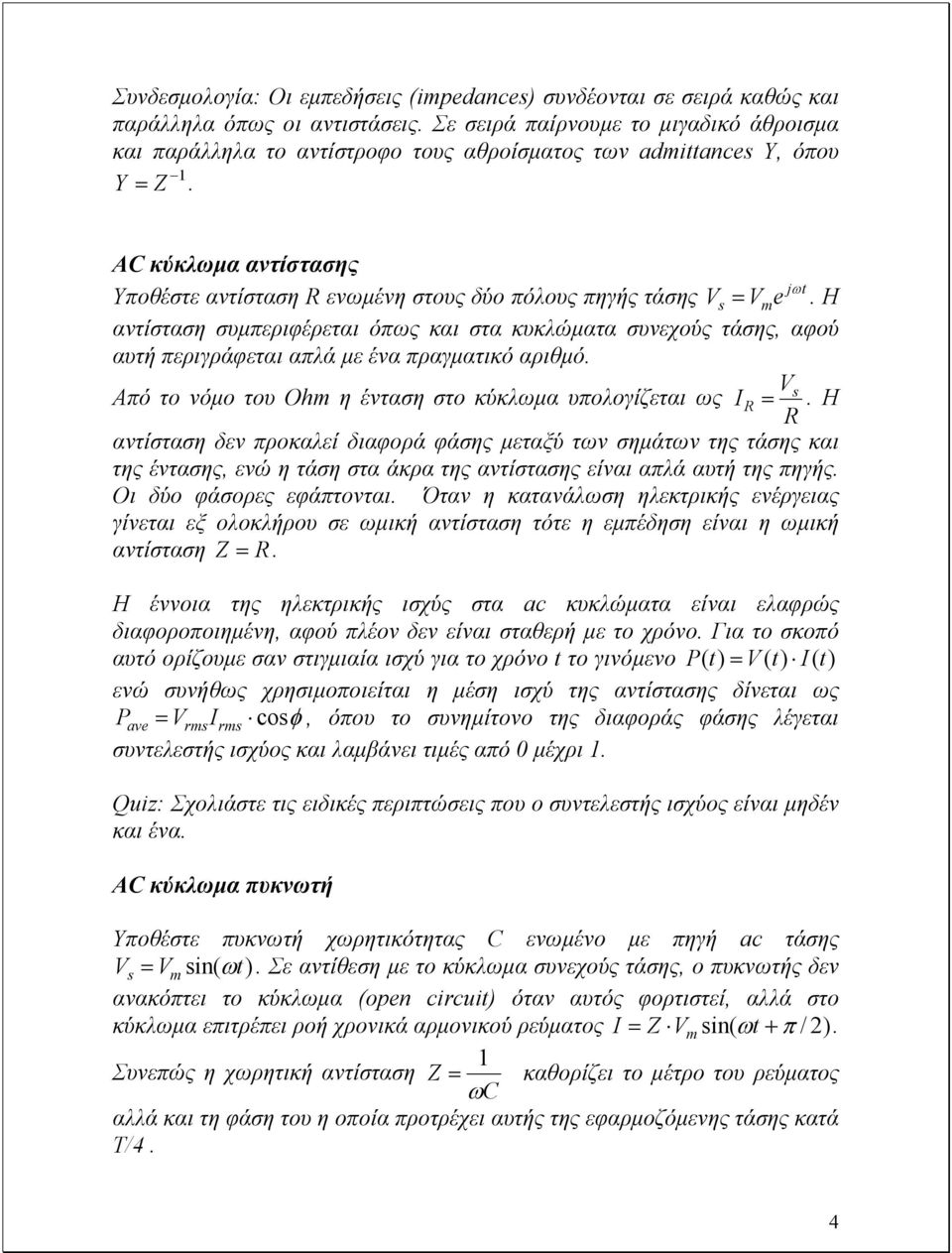 περιγράφεται απλά µε ένα πραγµατικό αριθµό Vs Από το νόµο του Ohm η ένταση στο κύκλωµα υπολογίζεται ως IR = Η R αντίσταση δεν προκαλεί διαφορά φάσης µεταξύ των σηµάτων της τάσης και της έντασης, ενώ
