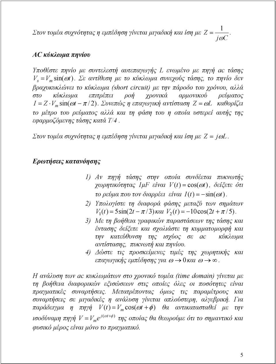 αντίσταση Z = ωl καθορίζει το µέτρο του ρεύµατος αλλά και τη φάση του η οποία υστερεί αυτής της εφαρµοζόµενης τάσης κατά T/4 Στον τοµέα συχνότητας η εµπέδηση γίνεται µιγαδική και ίση µε Z = jωl