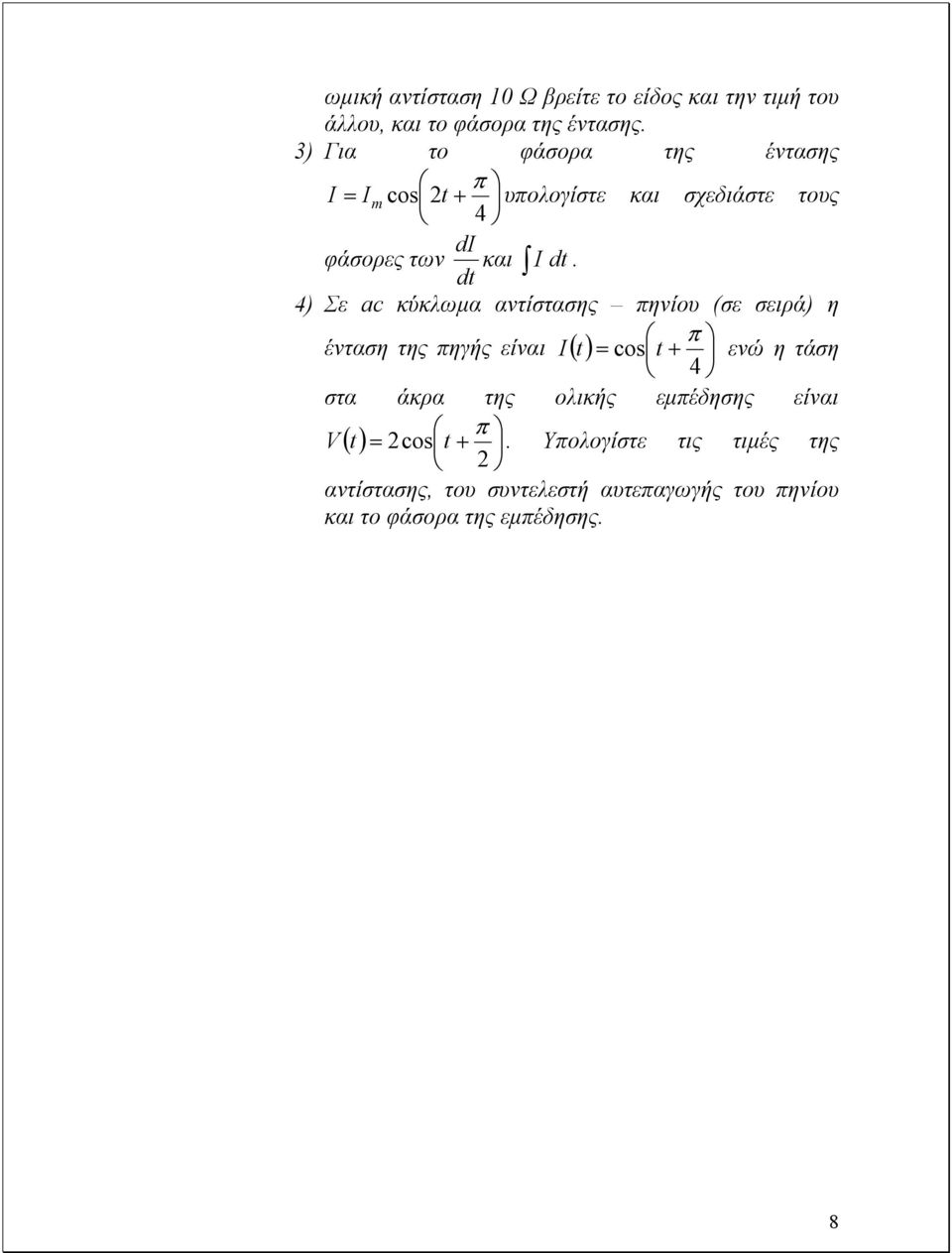 (σε σειρά) η π ένταση της πηγής είναι I () t = cos t + ενώ η τάση 4 στα άκρα της ολικής εµπέδησης είναι π V () t