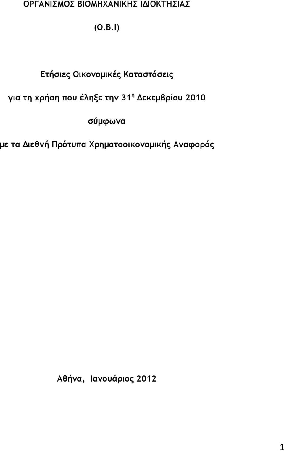 Ι) Ετήσιες Οικονομικές Καταστάσεις για τη χρήση που