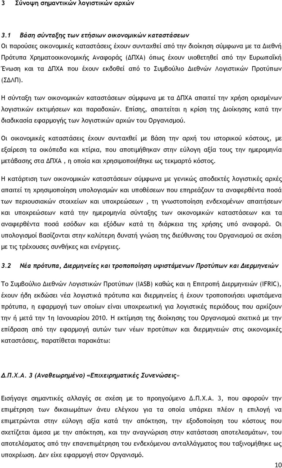 υιοθετηθεί από την Ευρωπαΐκή Ένωση και τα ΔΠΧA που έχουν εκδοθεί από το Συμβούλιο Διεθνών Λογιστικών Προτύπων (ΣΔΛΠ).