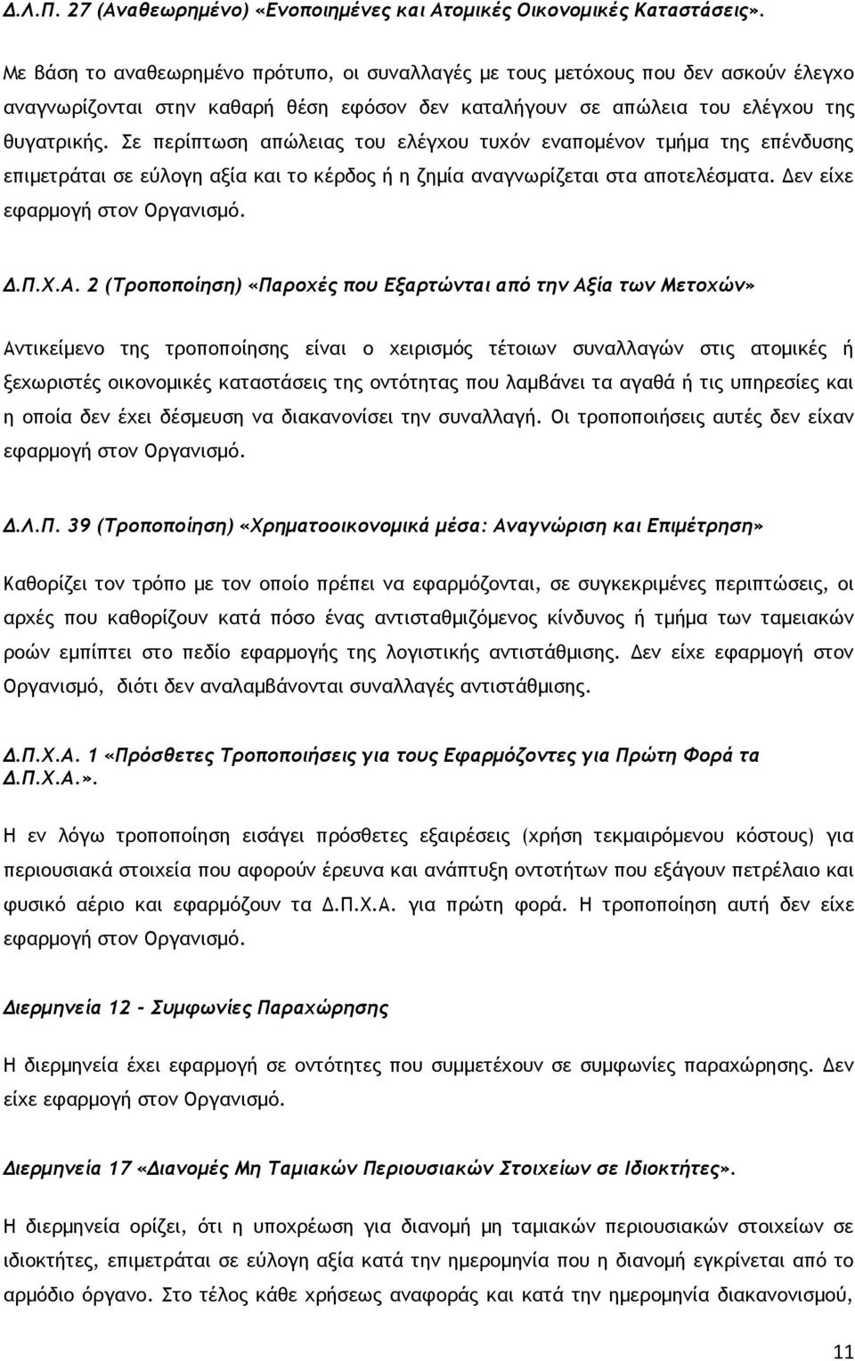 Σε περίπτωση απώλειας του ελέγχου τυχόν εναπομένον τμήμα της επένδυσης επιμετράται σε εύλογη αξία και το κέρδος ή η ζημία αναγνωρίζεται στα αποτελέσματα. Δεν είχε εφαρμογή στον Οργανισμό. Δ.Π.Χ.Α.