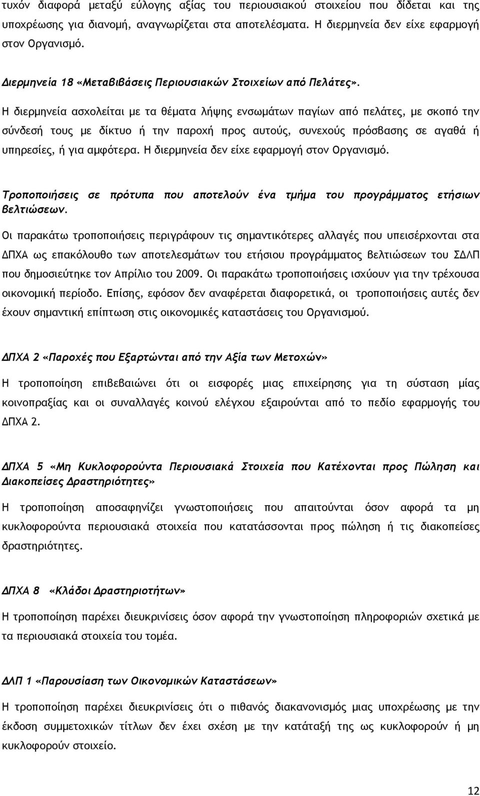 Η διερμηνεία ασχολείται με τα θέματα λήψης ενσωμάτων παγίων από πελάτες, με σκοπό την σύνδεσή τους με δίκτυο ή την παροχή προς αυτούς, συνεχούς πρόσβασης σε αγαθά ή υπηρεσίες, ή για αμφότερα.