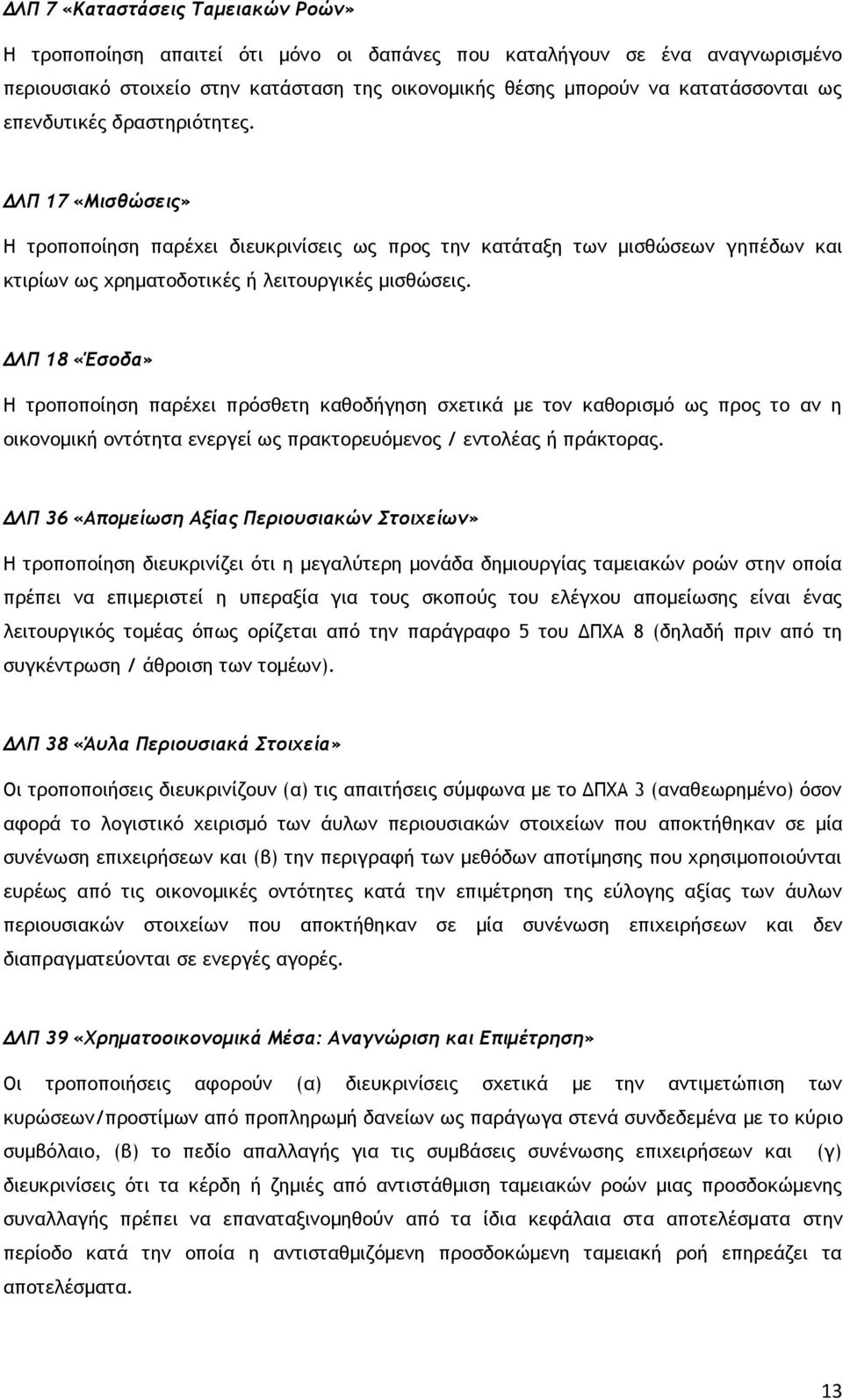 ΔΛΠ 18 «Έσοδα» Η τροποποίηση παρέχει πρόσθετη καθοδήγηση σχετικά με τον καθορισμό ως προς το αν η οικονομική οντότητα ενεργεί ως πρακτορευόμενος / εντολέας ή πράκτορας.