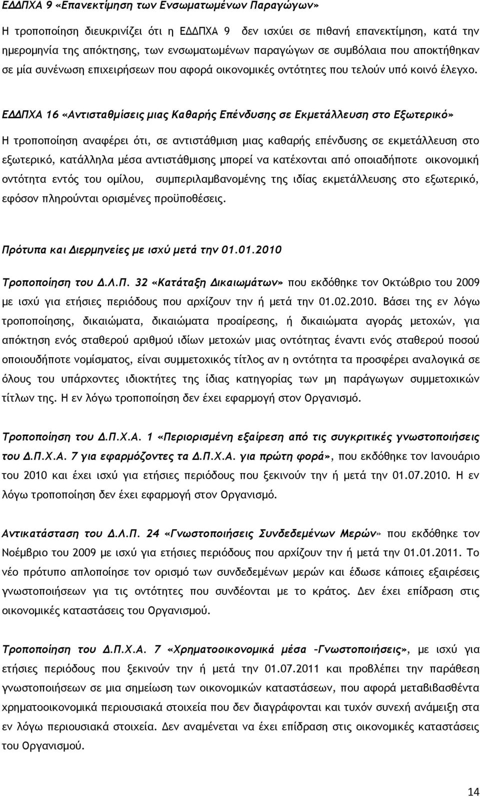 ΕΔΔΠΧΑ 16 «Αντισταθμίσεις μιας Καθαρής Επένδυσης σε Εκμετάλλευση στο Εξωτερικό» Η τροποποίηση αναφέρει ότι, σε αντιστάθμιση μιας καθαρής επένδυσης σε εκμετάλλευση στο εξωτερικό, κατάλληλα μέσα