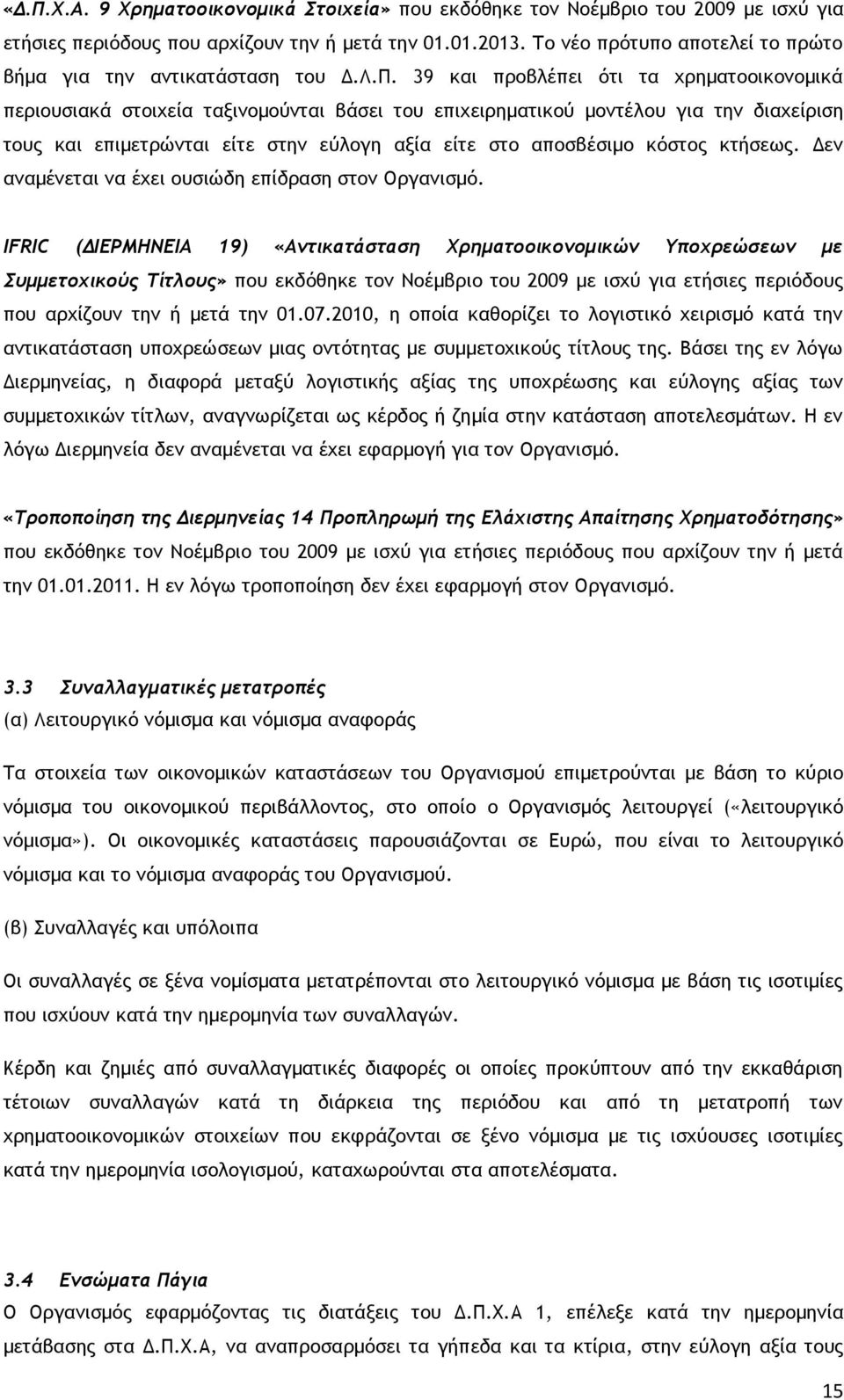 39 και προβλέπει ότι τα χρηματοοικονομικά περιουσιακά στοιχεία ταξινομούνται βάσει του επιχειρηματικού μοντέλου για την διαχείριση τους και επιμετρώνται είτε στην εύλογη αξία είτε στο αποσβέσιμο