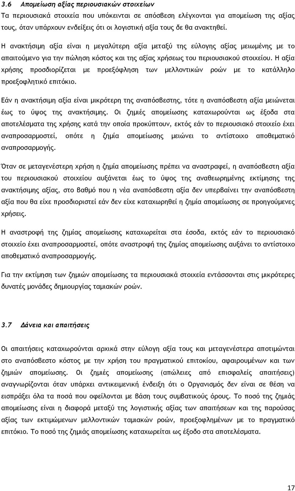 Η αξία χρήσης προσδιορίζεται με προεξόφληση των μελλοντικών ροών με το κατάλληλο προεξοφλητικό επιτόκιο.