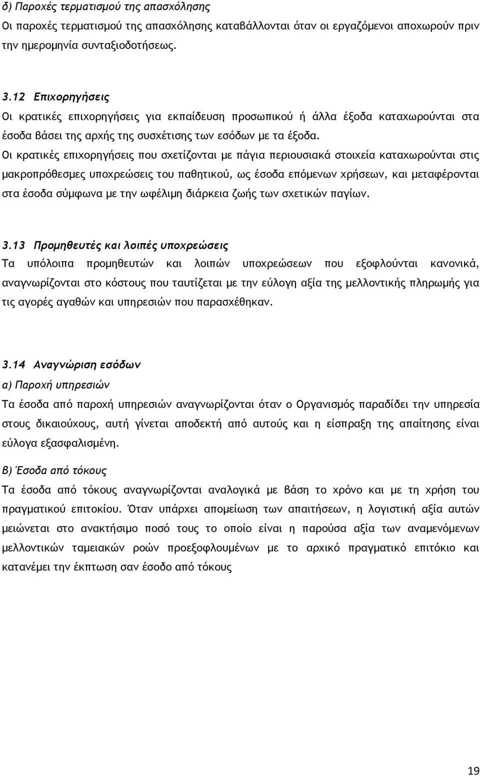 Οι κρατικές επιχορηγήσεις που σχετίζονται με πάγια περιουσιακά στοιχεία καταχωρούνται στις μακροπρόθεσμες υποχρεώσεις του παθητικού, ως έσοδα επόμενων χρήσεων, και μεταφέρονται στα έσοδα σύμφωνα με