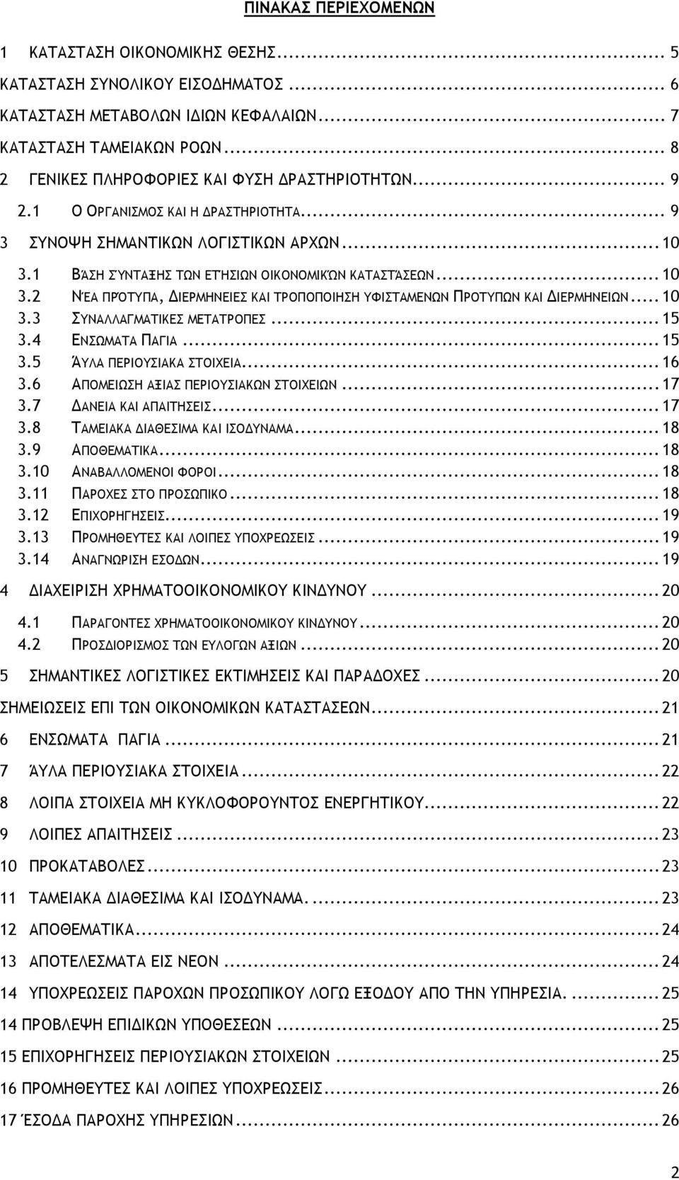 .. 10 3.2 ΝΈΑ ΠΡΌΤΥΠΑ, ΔΙΕΡΜΗΝΕΙΕΣ ΚΑΙ ΤΡΟΠΟΠΟΙΗΣΗ ΥΦΙΣΤΑΜΕΝΩΝ ΠΡΟΤΥΠΩΝ ΚΑΙ ΔΙΕΡΜΗΝΕΙΩΝ... 10 3.3 ΣΥΝΑΛΛΑΓΜΑΤΙΚΕΣ ΜΕΤΑΤΡΟΠΕΣ... 15 3.4 ΕΝΣΩΜΑΤΑ ΠΑΓΙΑ... 15 3.5 ΆΥΛΑ ΠΕΡΙΟΥΣΙΑΚΑ ΣΤΟΙΧΕΙΑ... 16 3.