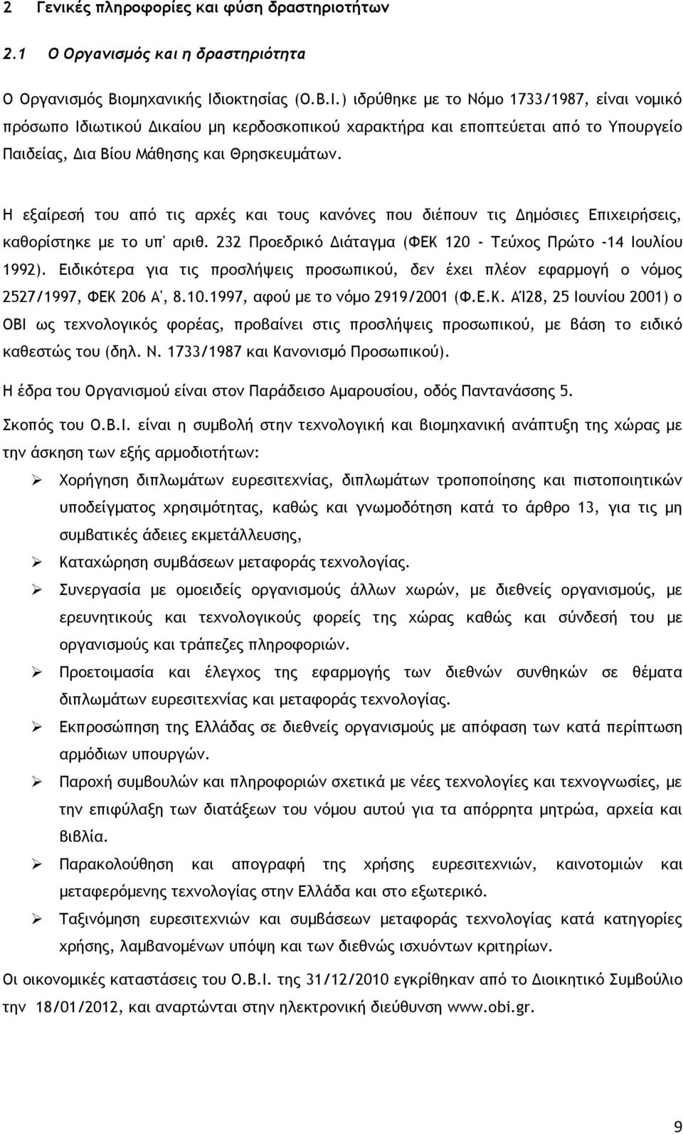 Η εξαίρεσή του από τις αρχές και τους κανόνες που διέπουν τις Δημόσιες Επιχειρήσεις, καθορίστηκε με το υπ' αριθ. 232 Προεδρικό Διάταγμα (ΦΕΚ 120 - Τεύχος Πρώτο -14 Ιουλίου 1992).