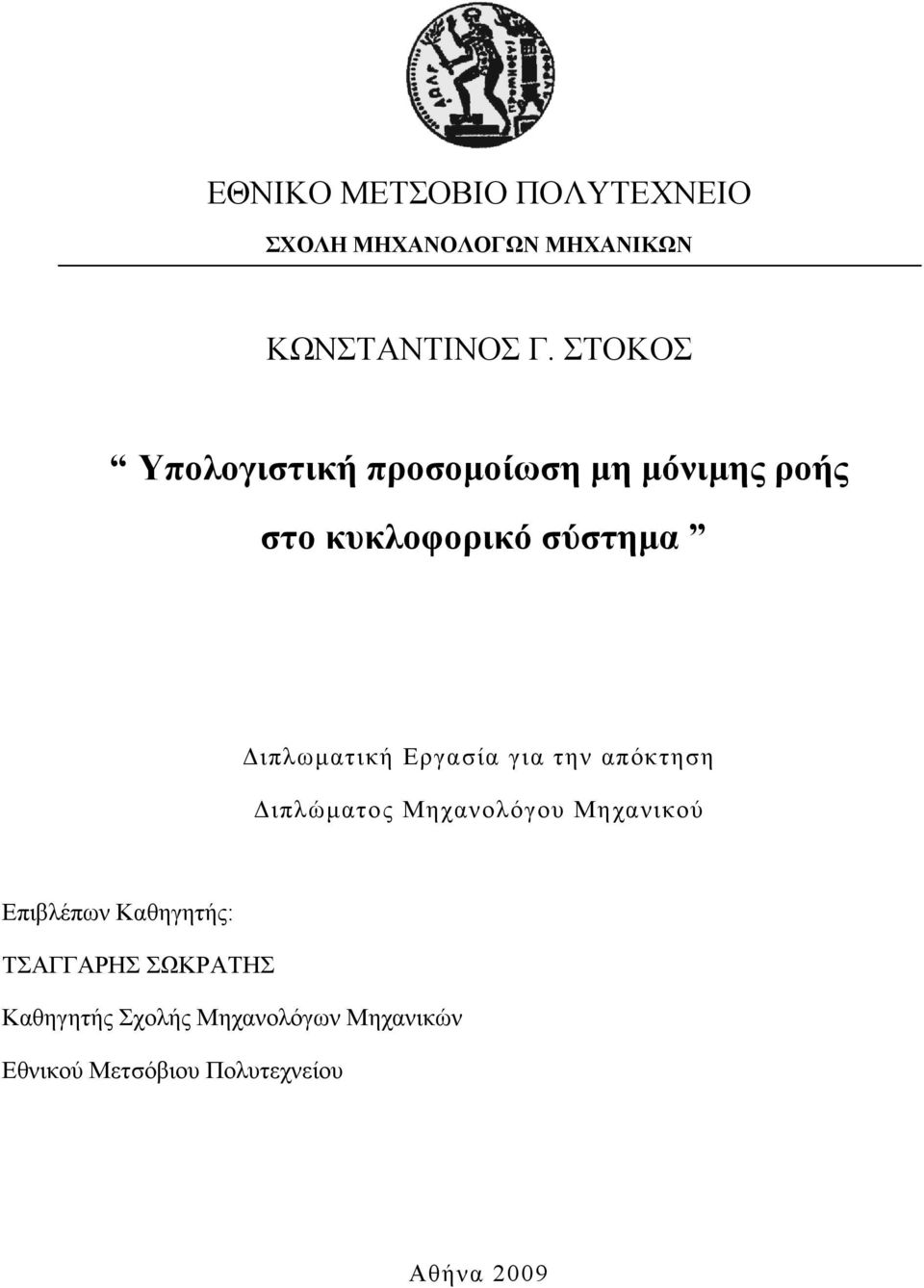 Εργασία για την απόκτηση Διπλώματος Μηχανολόγου Μηχανικού Επιβλέπων Καθηγητής: