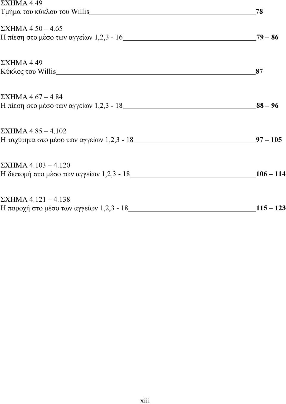 84 Η πίεση στο μέσο των αγγείων 1,2,3-18 88 96 ΣXHMA 4.85 4.