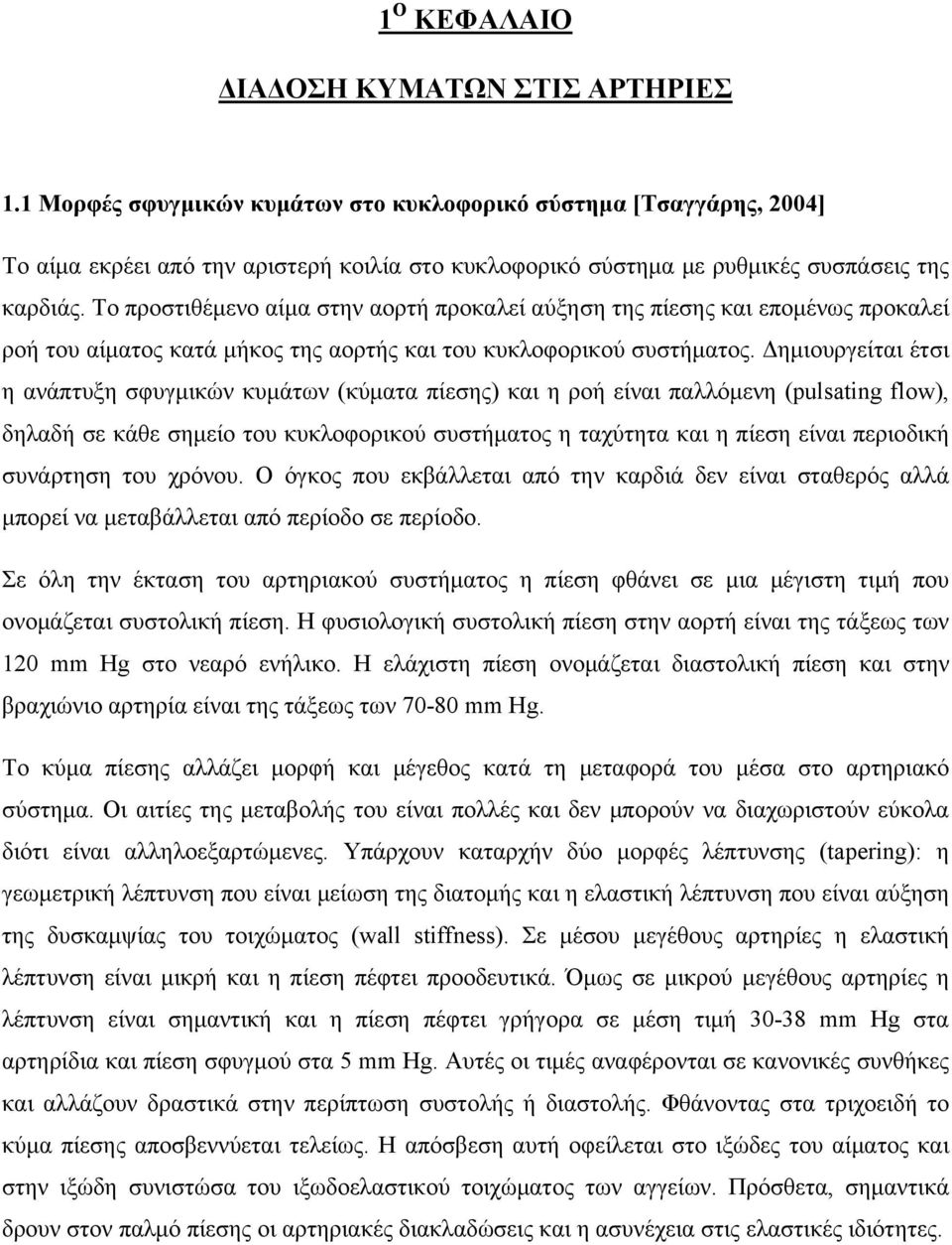 Το προστιθέμενο αίμα στην αορτή προκαλεί αύξηση της πίεσης και επομένως προκαλεί ροή του αίματος κατά μήκος της αορτής και του κυκλοφορικού συστήματος.