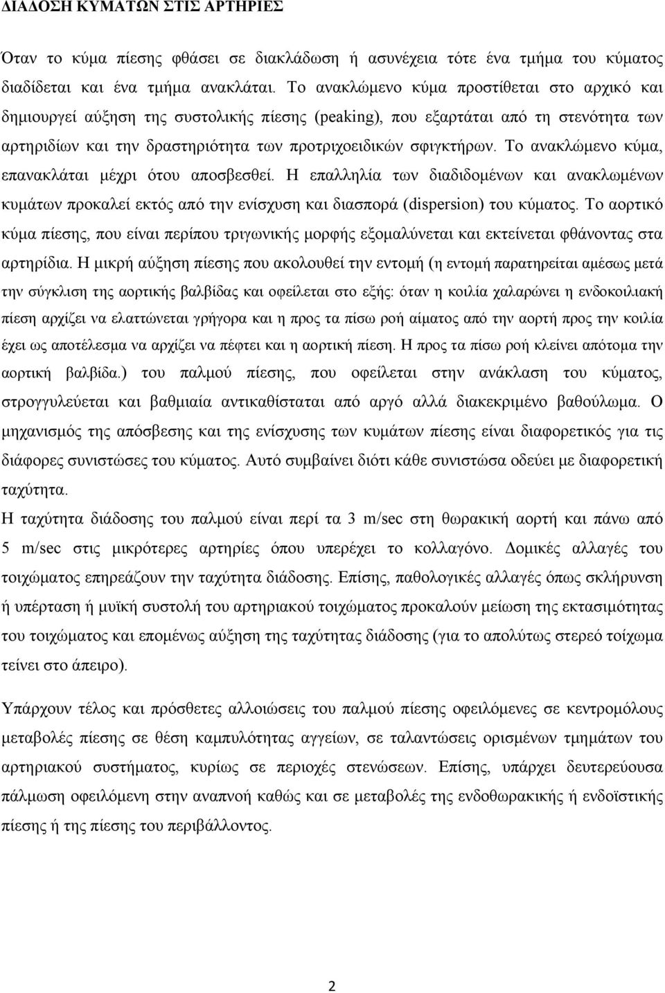 Το ανακλώμενο κύμα, επανακλάται μέχρι ότου αποσβεσθεί. Η επαλληλία των διαδιδομένων και ανακλωμένων κυμάτων προκαλεί εκτός από την ενίσχυση και διασπορά (dispersion) του κύματος.