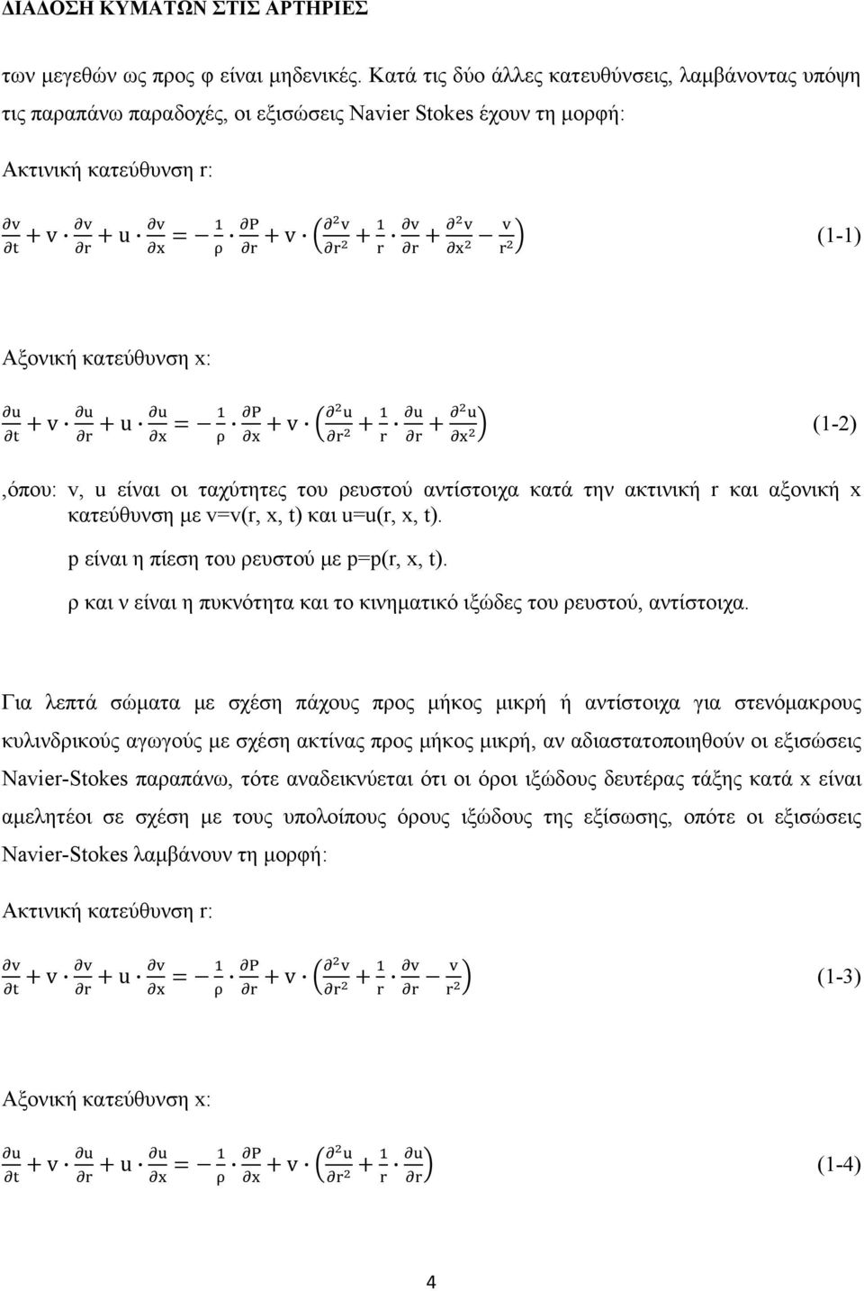 u είναι οι ταχύτητες του ρευστού αντίστοιχα κατά την ακτινική r και αξονική x κατεύθυνση με v=v(r, x, t) και u=u(r, x, t). p είναι η πίεση του ρευστού με p=p(r, x, t).