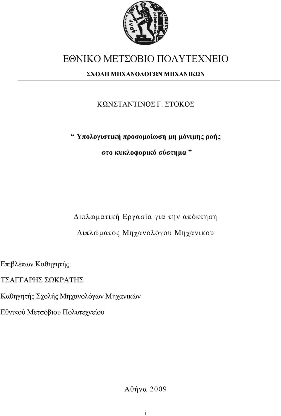 Εργασία για την απόκτηση Διπλώματος Μηχανολόγου Μηχανικού Επιβλέπων Καθηγητής: