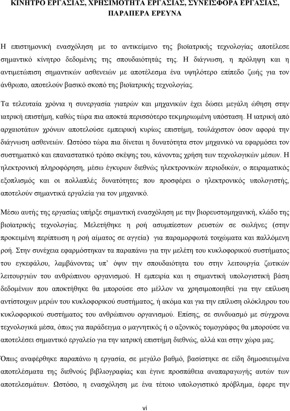 Τα τελευταία χρόνια η συνεργασία γιατρών και μηχανικών έχει δώσει μεγάλη ώθηση στην ιατρική επιστήμη, καθώς τώρα πια αποκτά περισσότερο τεκμηριωμένη υπόσταση.