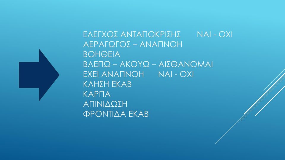 ΑΚΟΥΩ ΑΙΣΘΑΝΟΜΑΙ ΕΧΕΙ ΑΝΑΠΝΟΗ ΝΑΙ -