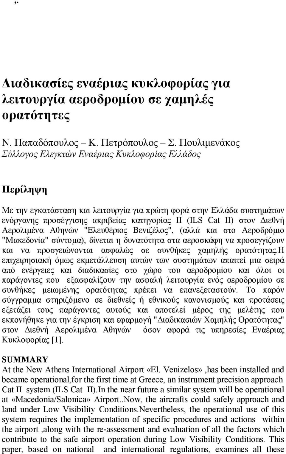 στον Διεθνή Αερολιμένα Αθηνών "Ελευθέριος Βενιζέλος", (αλλά και στο Αεροδρόμιο "Μακεδονία" σύντομα), δίνεται η δυνατότητα στα αεροσκάφη να προσεγγίζουν και να προσγειώνονται ασφαλώς σε συνθήκες