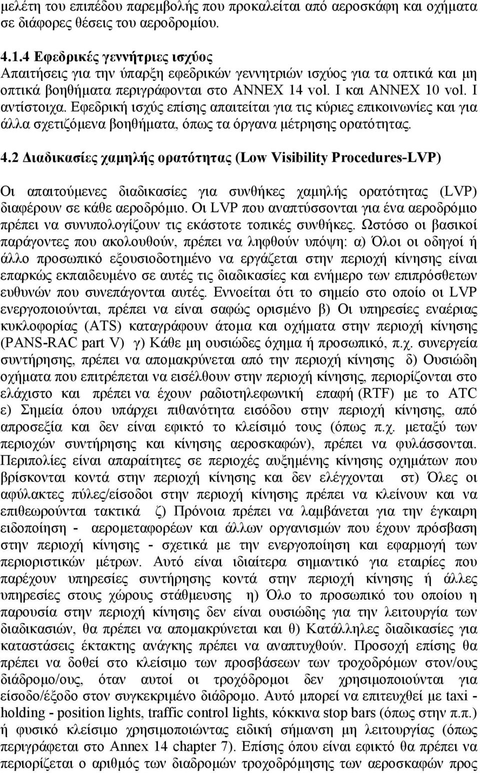 Εφεδρική ισχύς επίσης απαιτείται για τις κύριες επικοινωνίες και για άλλα σχετιζόμενα βοηθήματα, όπως τα όργανα μέτρησης ορατότητας. 4.