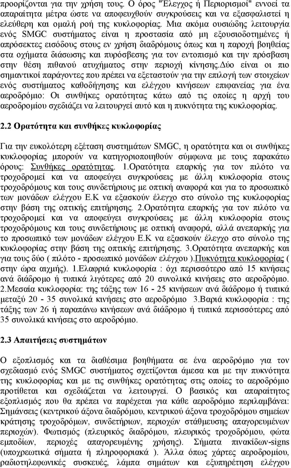 πυρόσβεσης για τον εντοπισμό και την πρόσβαση στην θέση πιθανού ατυχήματος στην περιοχή κίνησης.