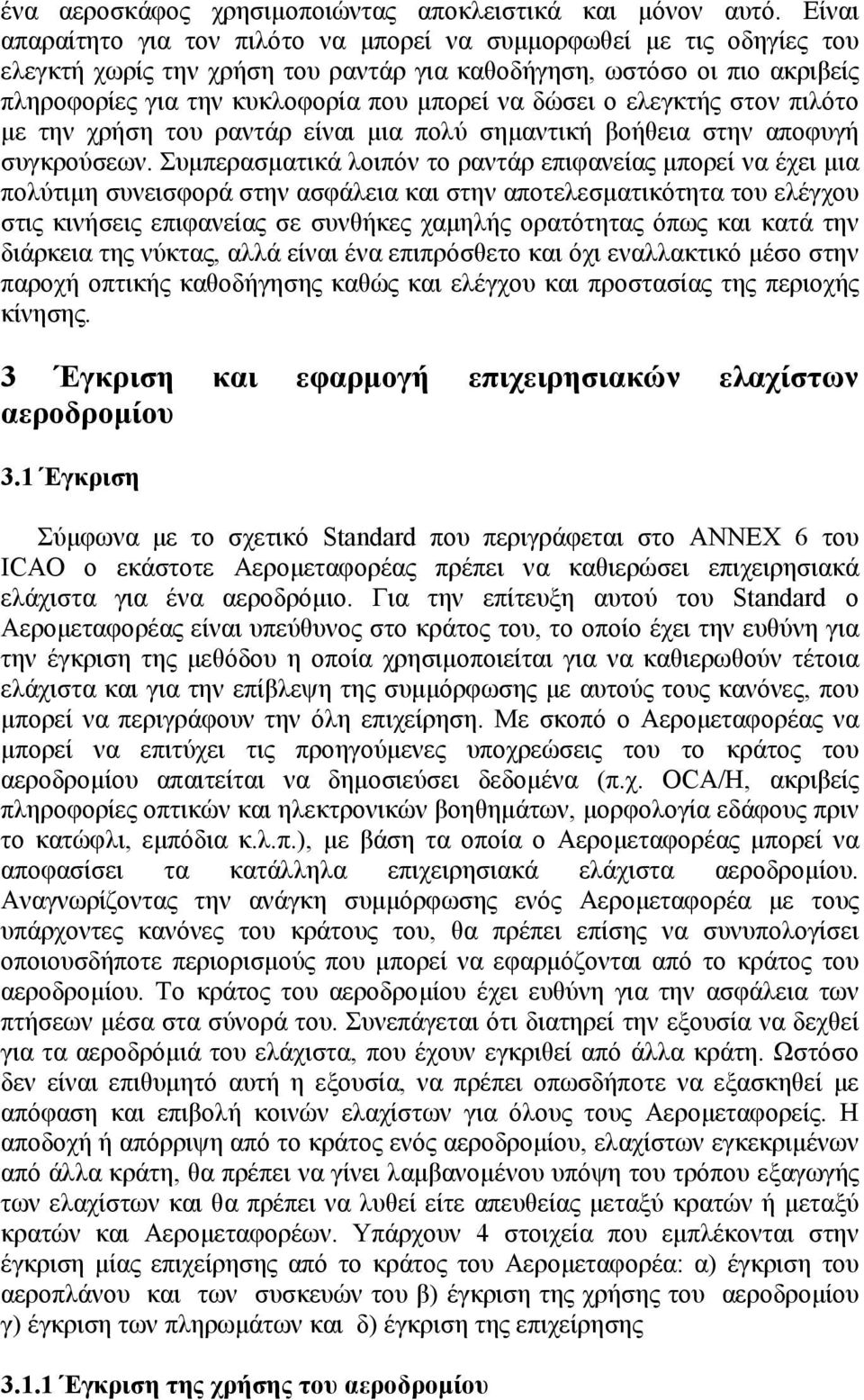 δώσει ο ελεγκτής στον πιλότο με την χρήση του ραντάρ είναι μια πολύ σημαντική βοήθεια στην αποφυγή συγκρούσεων.