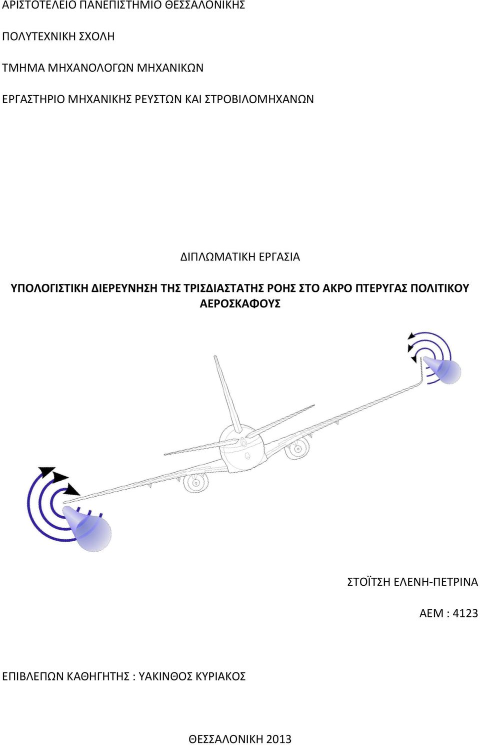 ΥΠΟΛΟΓΙΣΤΙΚΗ ΔΙΕΡΕΥΝΗΣΗ ΤΗΣ ΤΡΙΣΔΙΑΣΤΑΤΗΣ ΡΟΗΣ ΣΤΟ ΑΚΡΟ ΠΤΕΡΥΓΑΣ ΠΟΛΙΤΙΚΟΥ