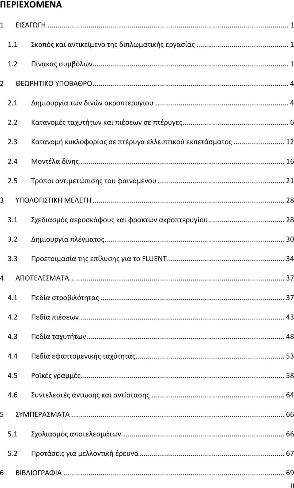 1 Σχεδιασμός αεροσκάφους και φρακτών ακροπτερυγίου... 28 3.2 Δημιουργία πλέγματος... 30 3.3 Προετοιμασία της επίλυσης για το FLUENT... 34 4 ΑΠΟΤΕΛΕΣΜΑΤΑ... 37 4.1 Πεδία στροβιλότητας... 37 4.2 Πεδία πιέσεων.