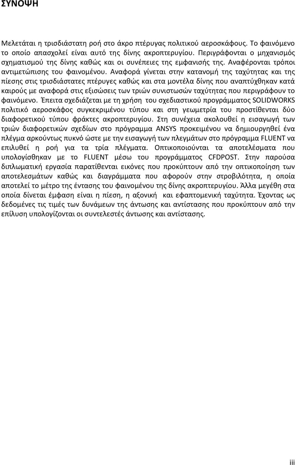 Αναφορά γίνεται στην κατανομή της ταχύτητας και της πίεσης στις τρισδιάστατες πτέρυγες καθώς και στα μοντέλα δίνης που αναπτύχθηκαν κατά καιρούς με αναφορά στις εξισώσεις των τριών συνιστωσών