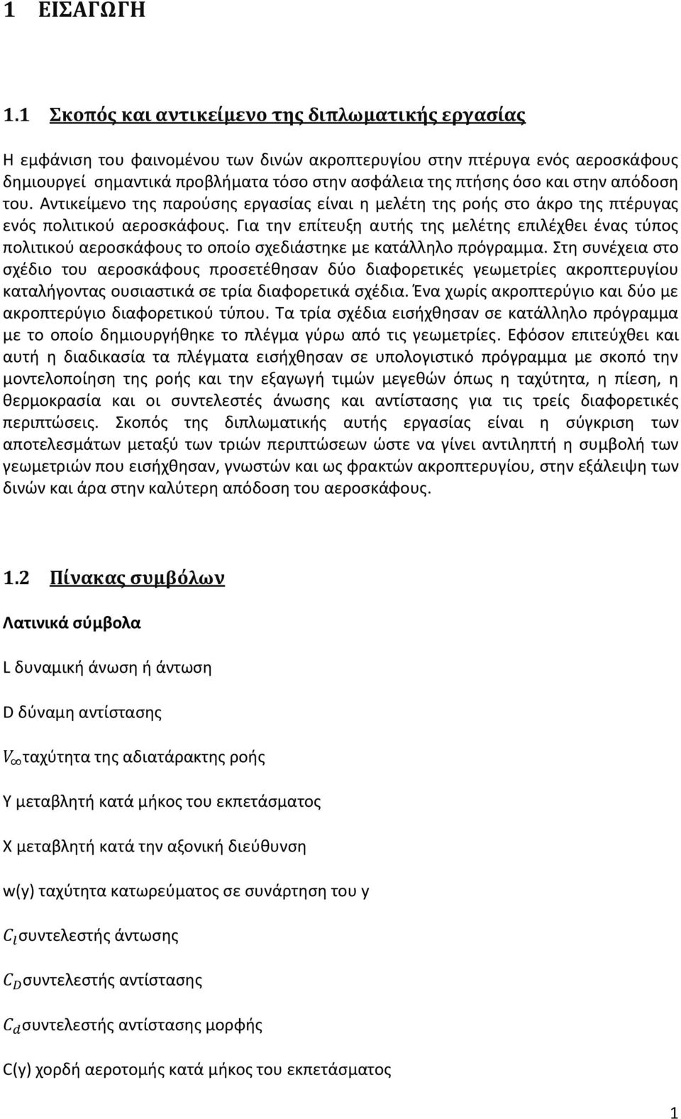 και στην απόδοση του. Αντικείμενο της παρούσης εργασίας είναι η μελέτη της ροής στο άκρο της πτέρυγας ενός πολιτικού αεροσκάφους.