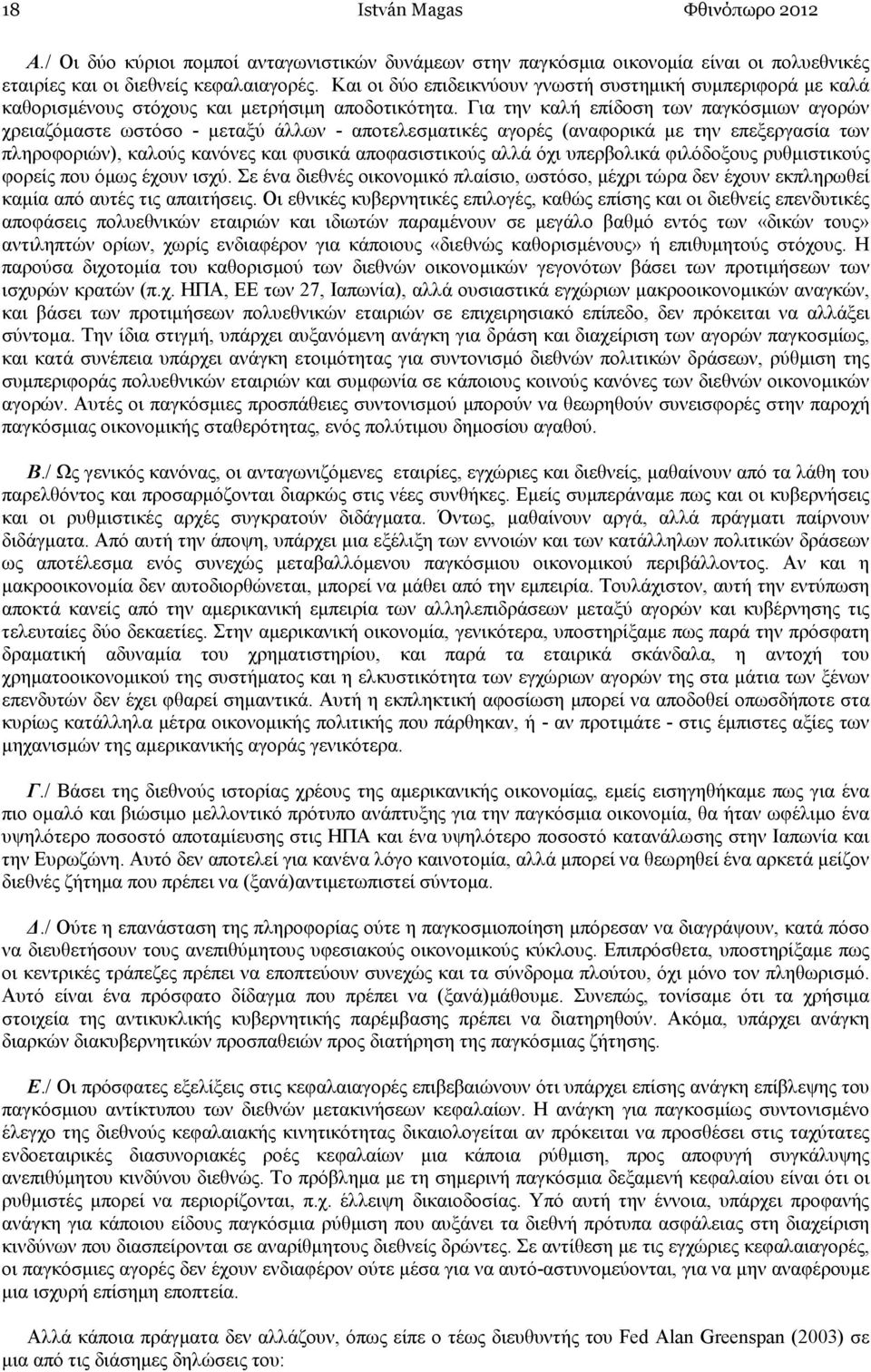 Για την καλή επίδοση των παγκόσµιων αγορών χρειαζόµαστε ωστόσο - µεταξύ άλλων - αποτελεσµατικές αγορές (αναφορικά µε την επεξεργασία των πληροφοριών), καλούς κανόνες και φυσικά αποφασιστικούς αλλά