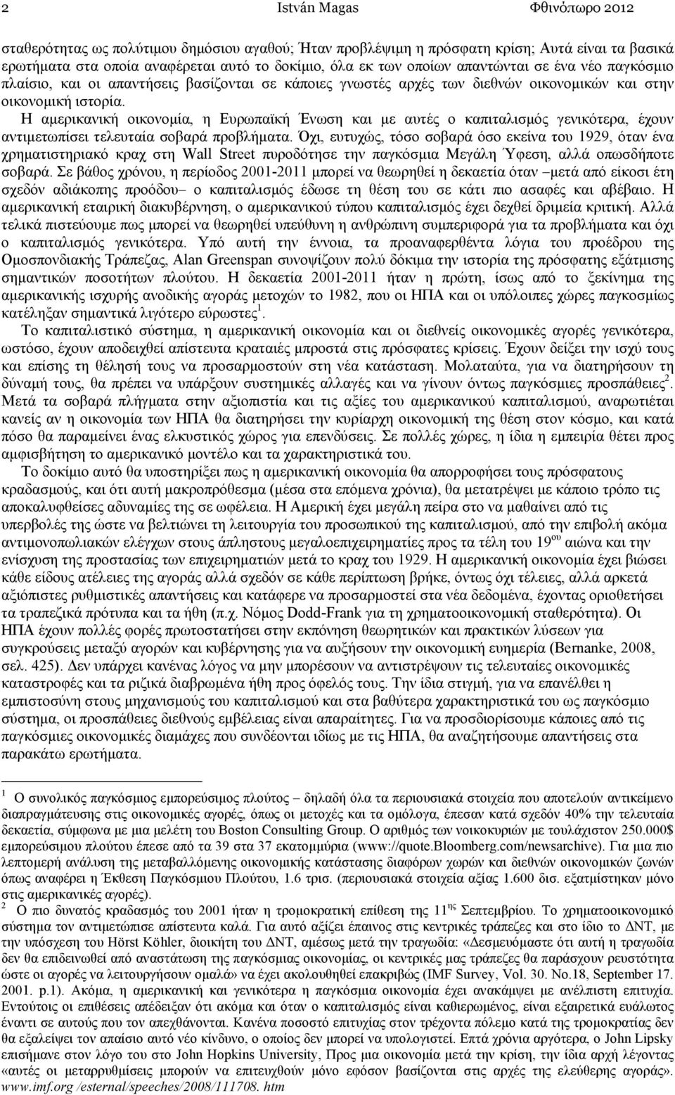 Η αµερικανική οικονοµία, η Ευρωπαϊκή Ένωση και µε αυτές ο καπιταλισµός γενικότερα, έχουν αντιµετωπίσει τελευταία σοβαρά προβλήµατα.