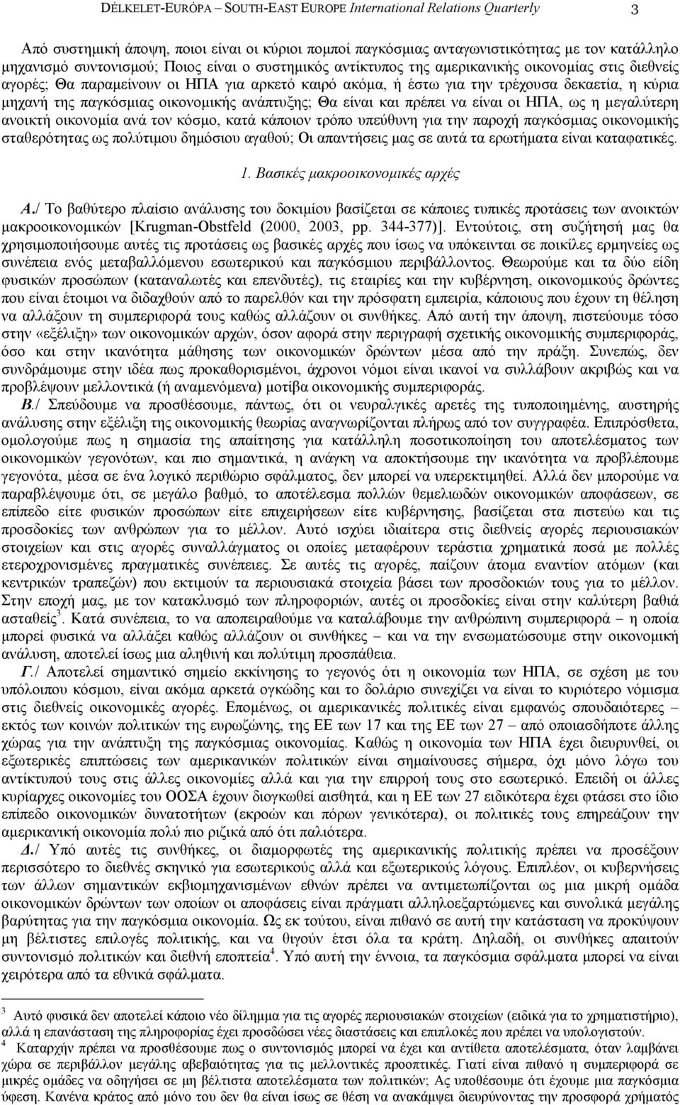 οικονοµικής ανάπτυξης; Θα είναι και πρέπει να είναι οι ΗΠΑ, ως η µεγαλύτερη ανοικτή οικονοµία ανά τον κόσµο, κατά κάποιον τρόπο υπεύθυνη για την παροχή παγκόσµιας οικονοµικής σταθερότητας ως