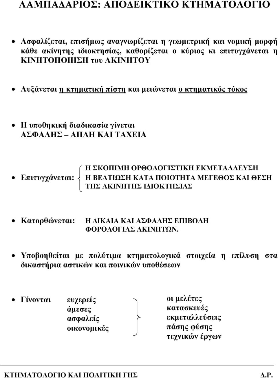 ΟΡΘΟΛΟΓΙΣΤΙΚΗ ΕΚΜΕΤΑΛΛΕΥΣΗ Η ΒΕΛΤΙΩΣΗ ΚΑΤΑ ΠΟΙΟΤΗΤΑ ΜΕΓΕΘΟΣ ΚΑΙ ΘΕΣΗ ΤΗΣ ΑΚΙΝΗΤΗΣ Ι ΙΟΚΤΗΣΙΑΣ Κατορθώνεται: Η ΙΚΑΙΑ ΚΑΙ ΑΣΦΑΛΗΣ ΕΠΙΒΟΛΗ ΦΟΡΟΛΟΓΙΑΣ ΑΚΙΝΗΤΩΝ.