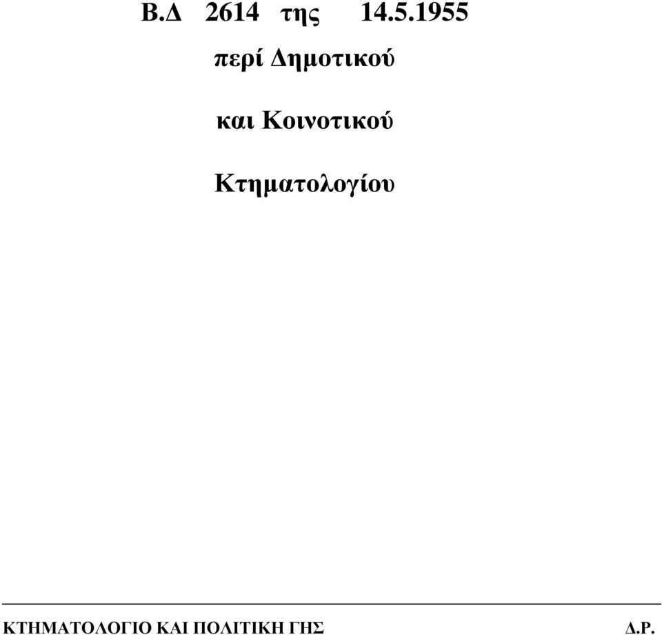 ηµοτικού και