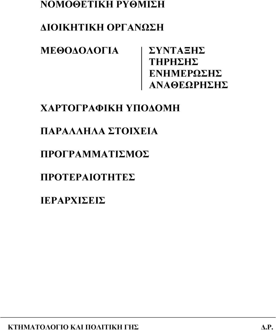 ΑΝΑΘΕΩΡΗΣΗΣ ΧΑΡΤΟΓΡΑΦΙΚΗ ΥΠΟ ΟΜΗ ΠΑΡΑΛΛΗΛΑ