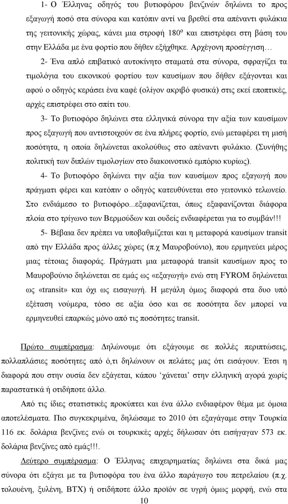 Αρχέγονη προσέγγιση 2- Ένα απλό επιβατικό αυτοκίνητο σταματά στα σύνορα, σφραγίζει τα τιμολόγια του εικονικού φορτίου των καυσίμων που δήθεν εξάγονται και αφού ο οδηγός κεράσει ένα καφέ (ολίγον