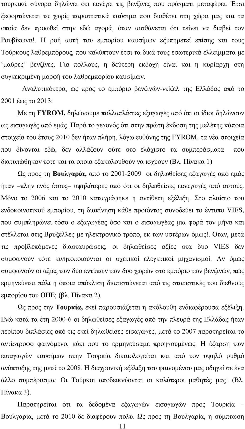 . Η ροή αυτή του εμπορίου καυσίμων εξυπηρετεί επίσης και τους Τούρκους λαθρεμπόρους, που καλύπτουν έτσι τα δικά τους εσωτερικά ελλείμματα με μαύρες βενζίνες.