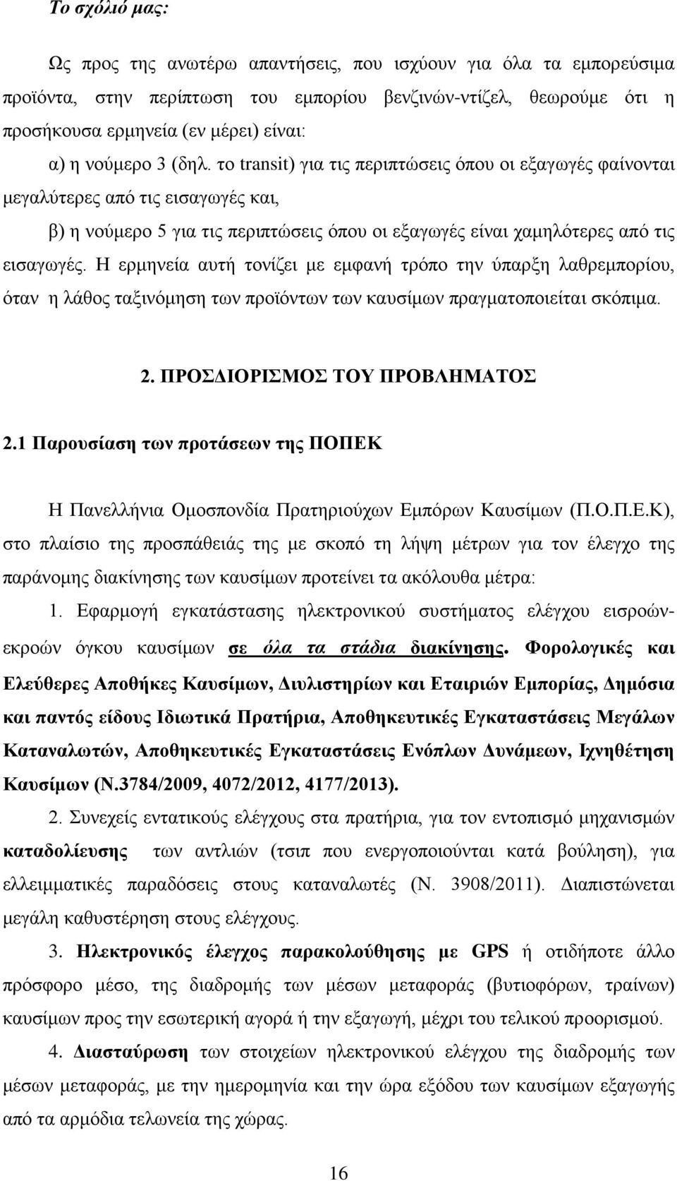 Η ερμηνεία αυτή τονίζει με εμφανή τρόπο την ύπαρξη λαθρεμπορίου, όταν η λάθος ταξινόμηση των προϊόντων των καυσίμων πραγματοποιείται σκόπιμα. 2. ΠΡΟΣΔΙΟΡΙΣΜΟΣ ΤΟΥ ΠΡΟΒΛΗΜΑΤΟΣ 2.