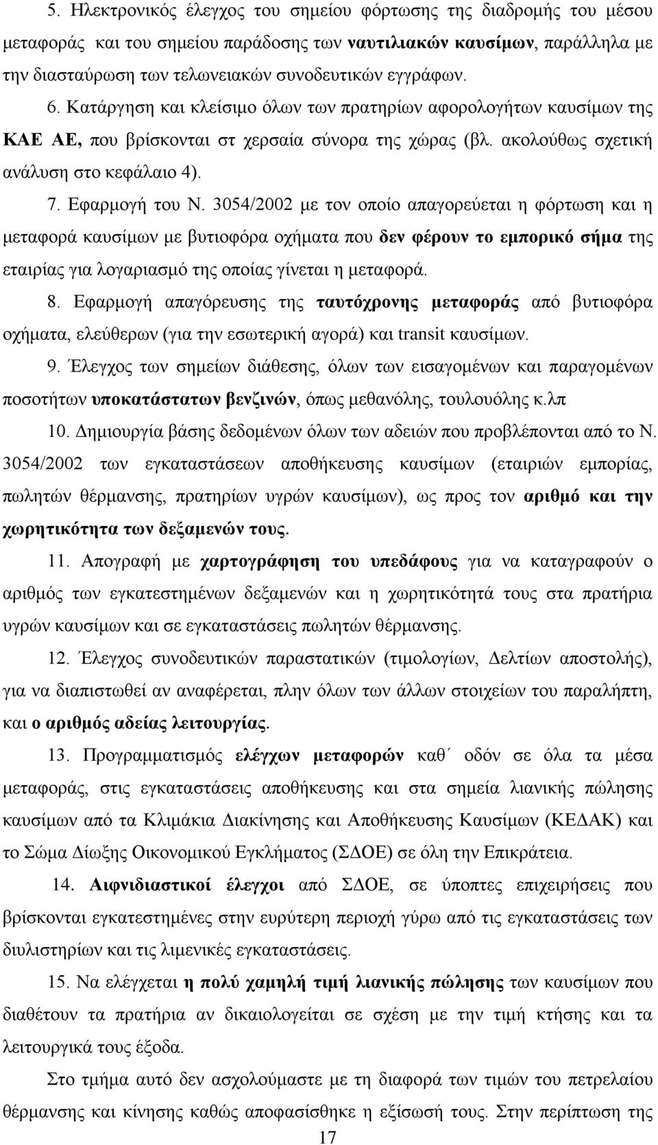 3054/2002 με τον οποίο απαγορεύεται η φόρτωση και η μεταφορά καυσίμων με βυτιοφόρα οχήματα που δεν φέρουν το εμπορικό σήμα της εταιρίας για λογαριασμό της οποίας γίνεται η μεταφορά. 8.