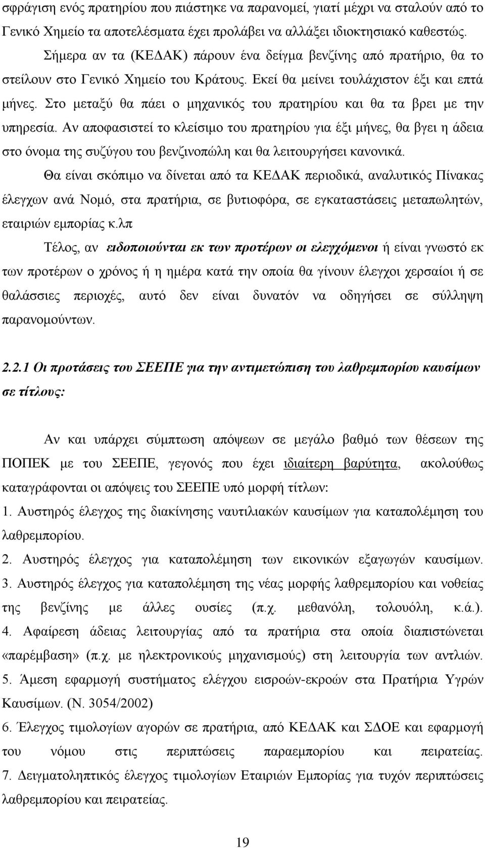 Στο μεταξύ θα πάει ο μηχανικός του πρατηρίου και θα τα βρει με την υπηρεσία.